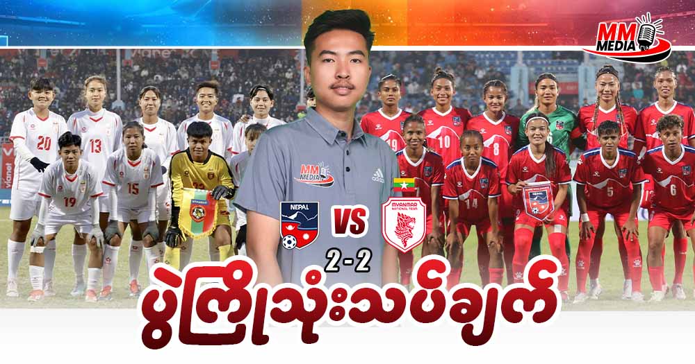 Nepal  Vs  Myanmar (Final)ပွဲကြိုသုံးသပ်ချက်